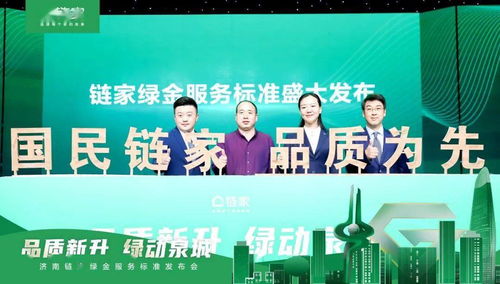 品质铸就信赖，标准定义未来——济南链家发布“绿金服务标准”引领房产经纪新时代
